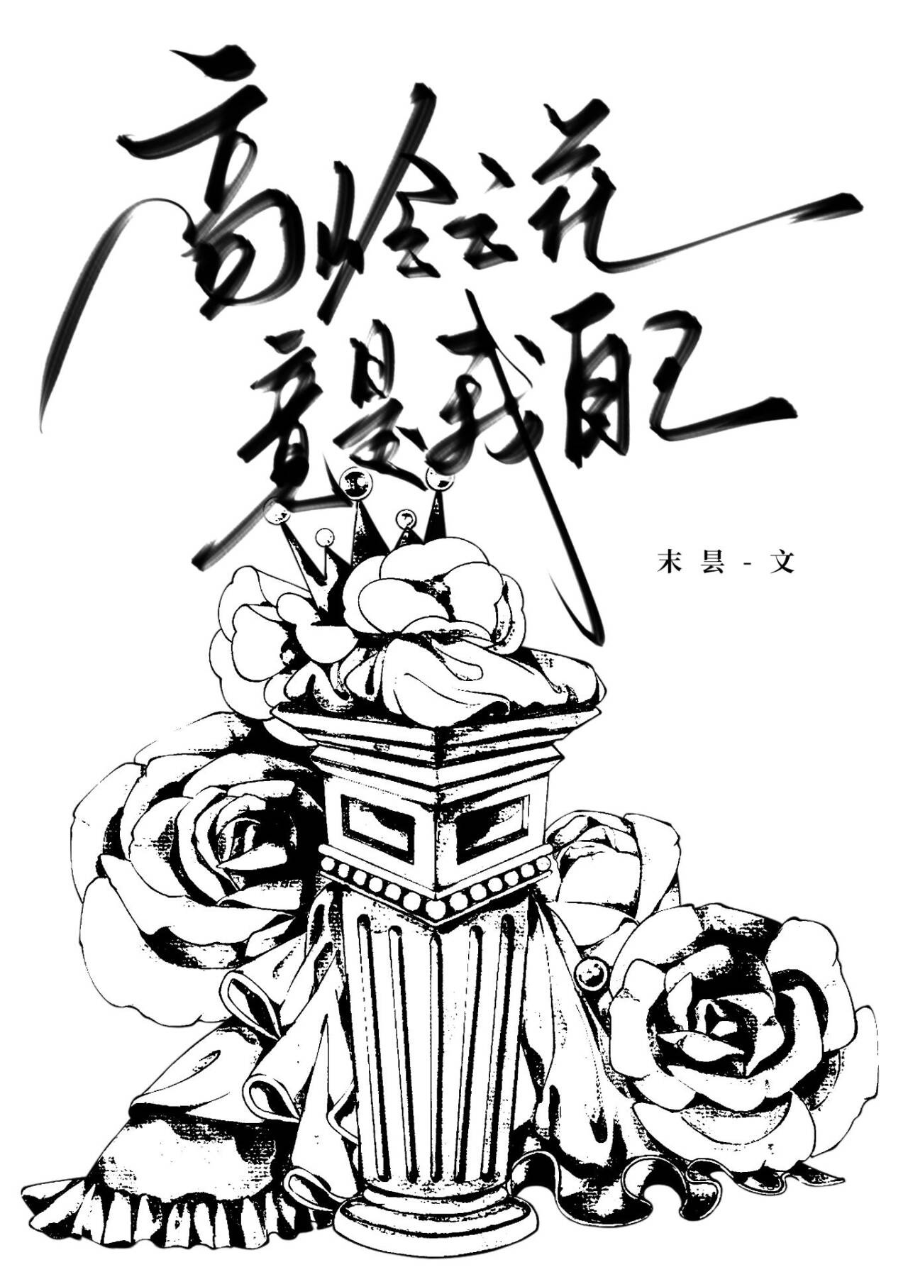 协议结婚后影帝他想假戏真做小说