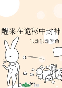 醒来在诡秘中封神