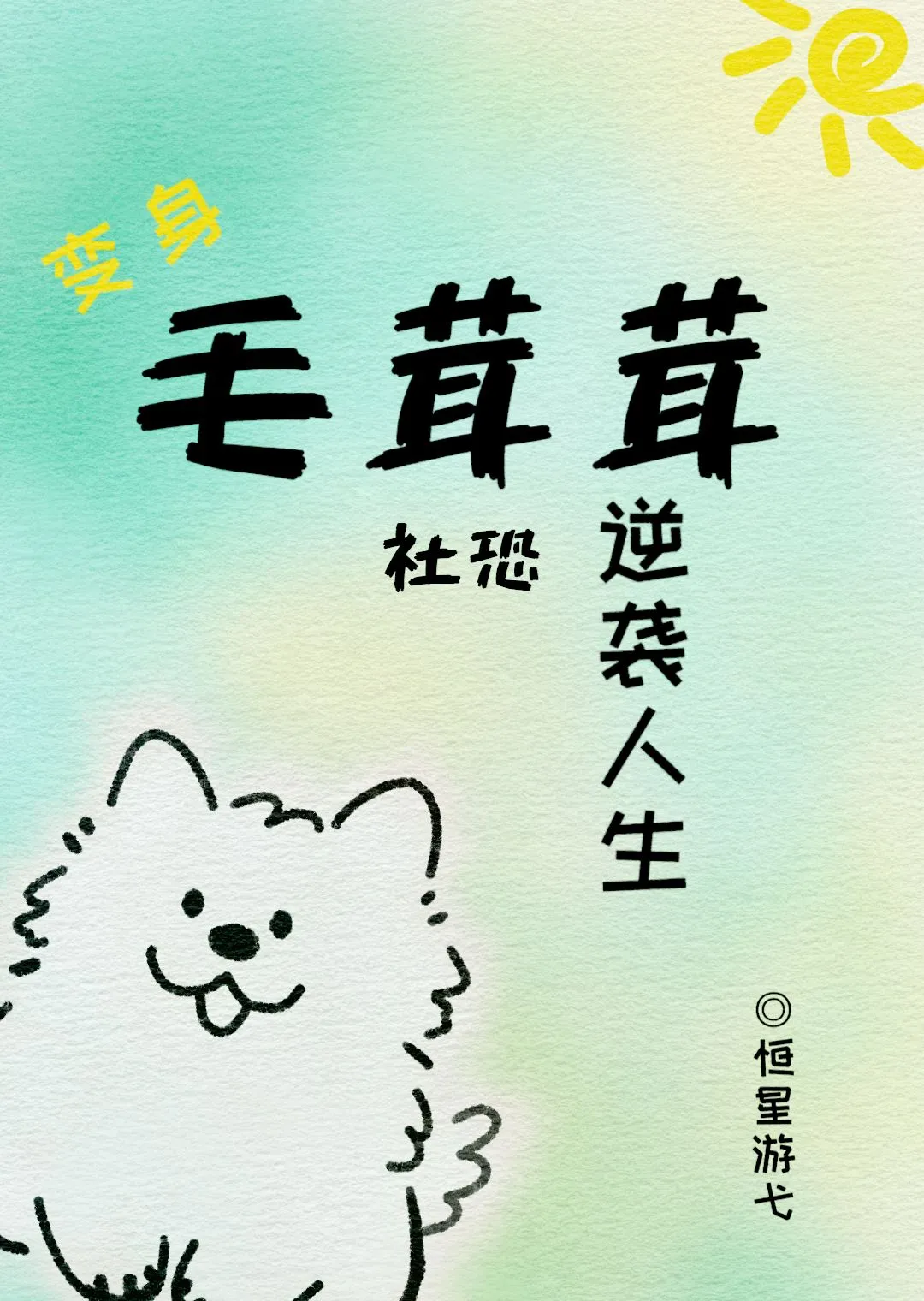 拒绝攻略后成了赛博男菩萨免费阅读