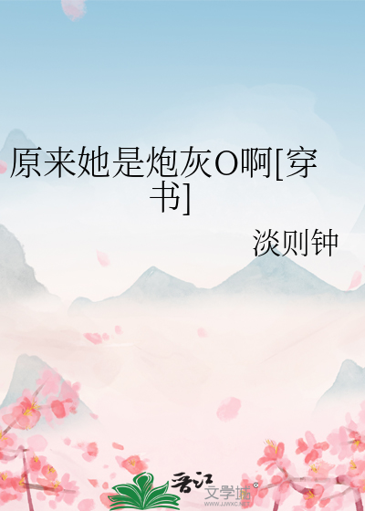 原来是炮灰 小说