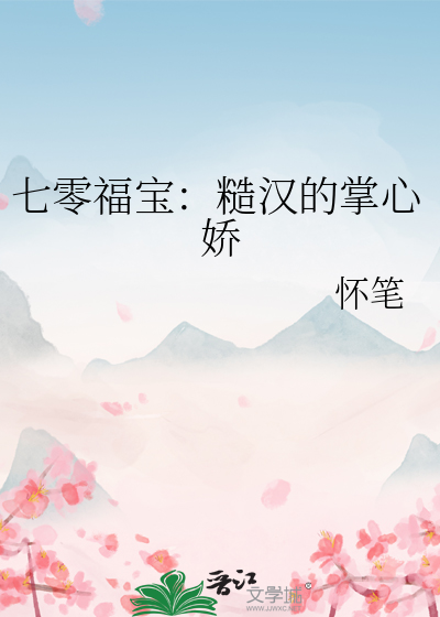 七零糙汉娇知青棠酥