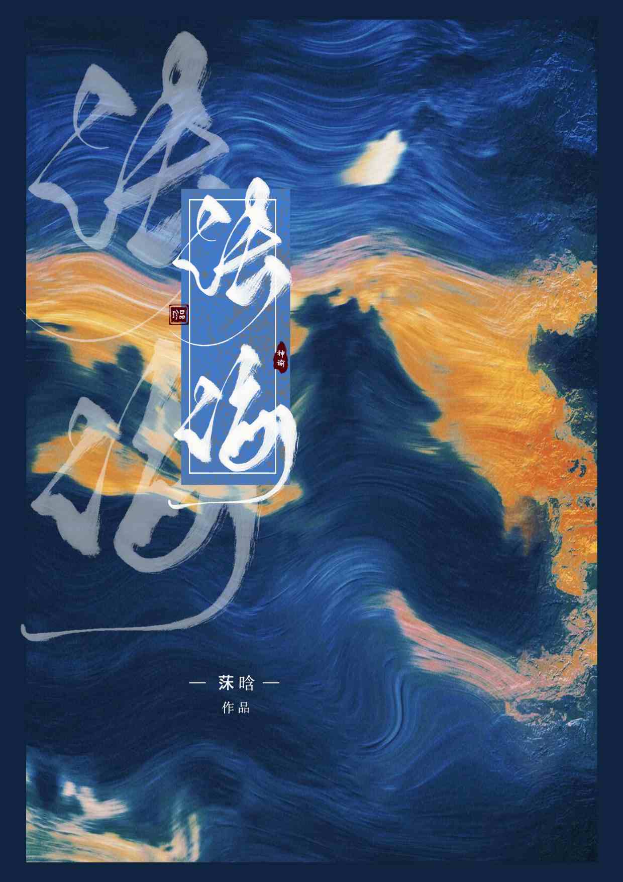 修罗场但男主法海
