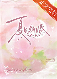 夏日新婚裴知晚免费笔趣阁