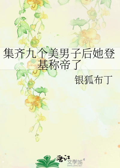 美男九个已足够全文阅读