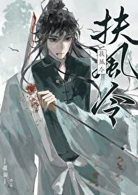 扶风令奚风