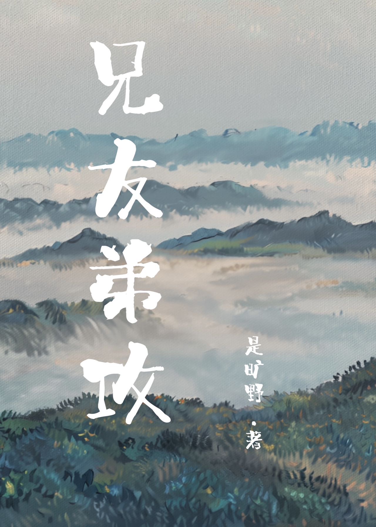 兄友弟攻晋江
