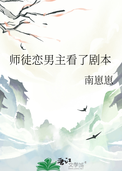 师徒恋男主暗恋女主