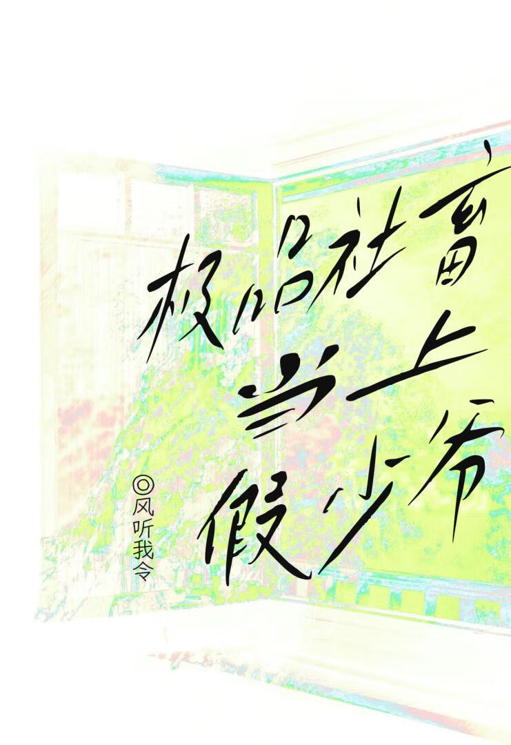 极品社畜当上假少爷小说