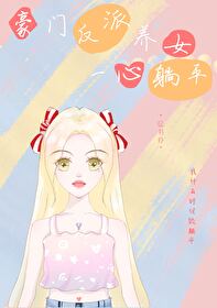 豪门养女 现代言情