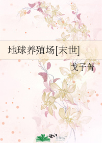 地球末日养狗攻略