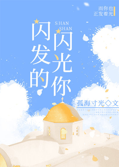 致每一个闪闪发光的你