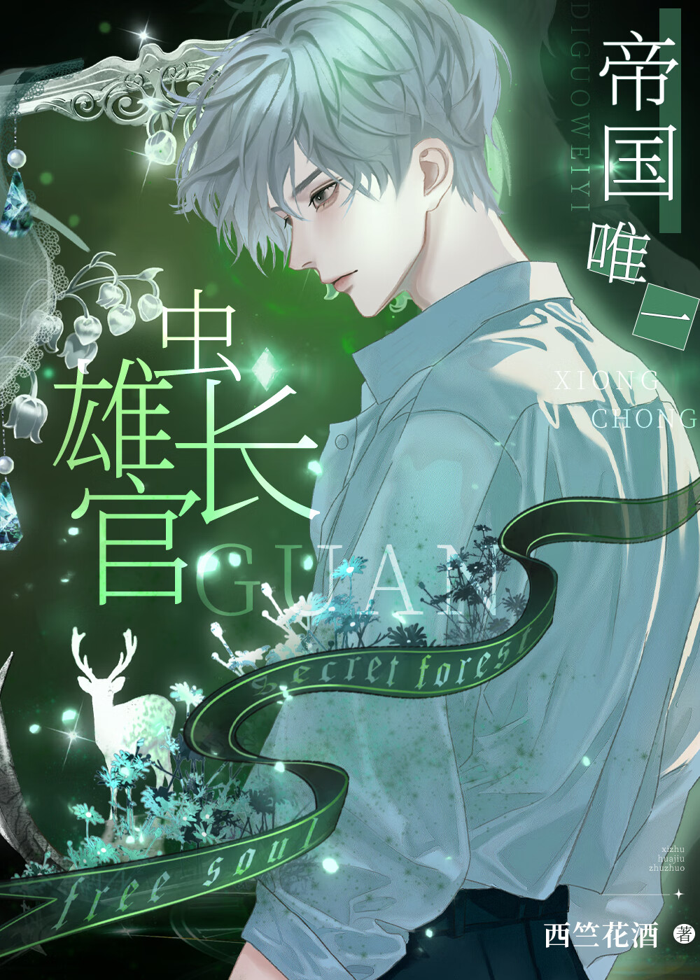 帝国唯一雄虫长官[虫族]