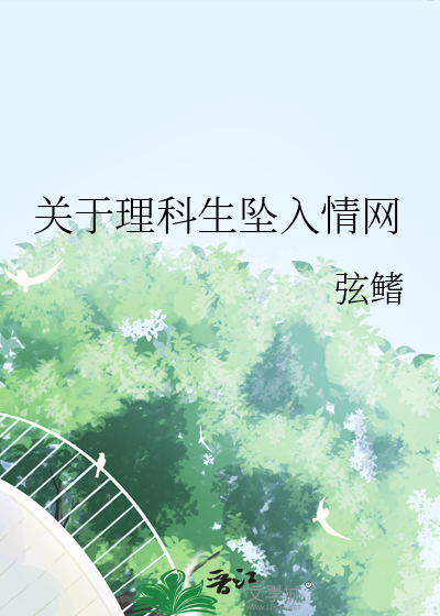 理科生坠入情网故尝试证明[拥抱