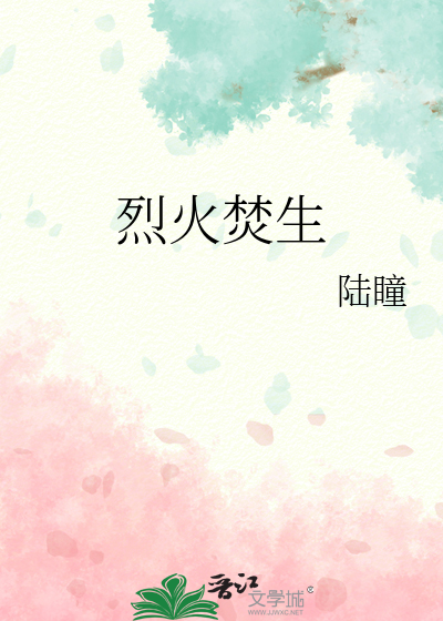 烈火焚生渝辛