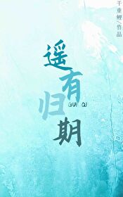 遥瑶有期