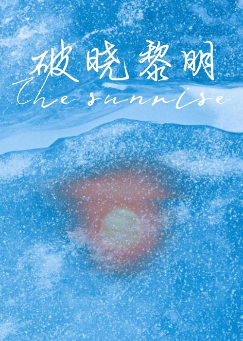 燃雪为昼