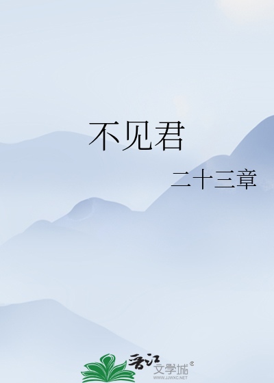 不见君七言古诗