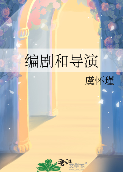 编剧和导演谁说了算