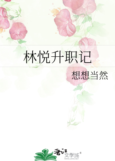 林悦是哪部电视剧里角色