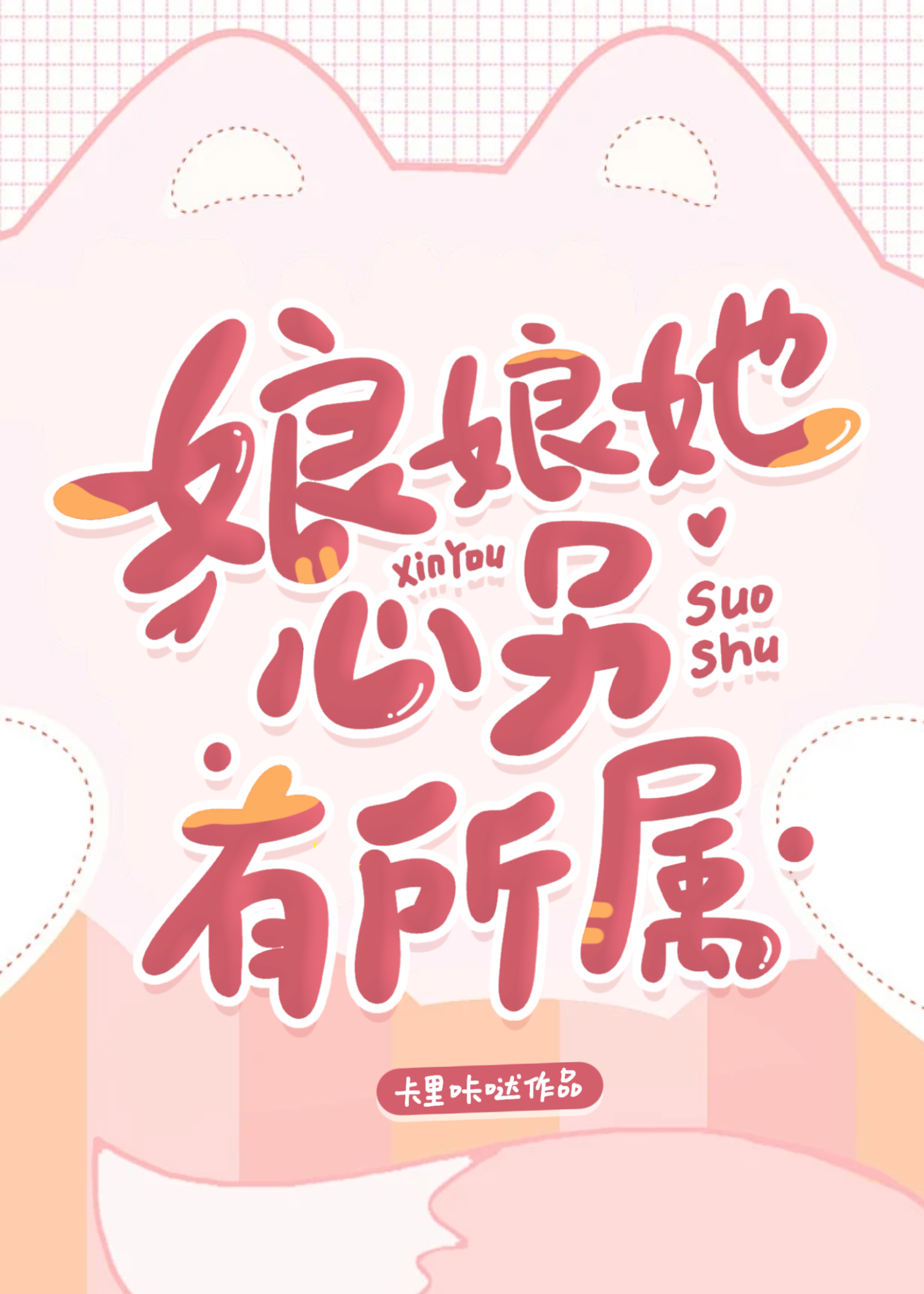 娘娘她心另有所属