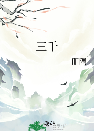 三千风雪