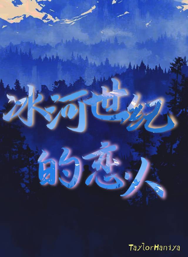 冰河世纪对白