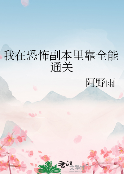 我在恐怖世界里做npc