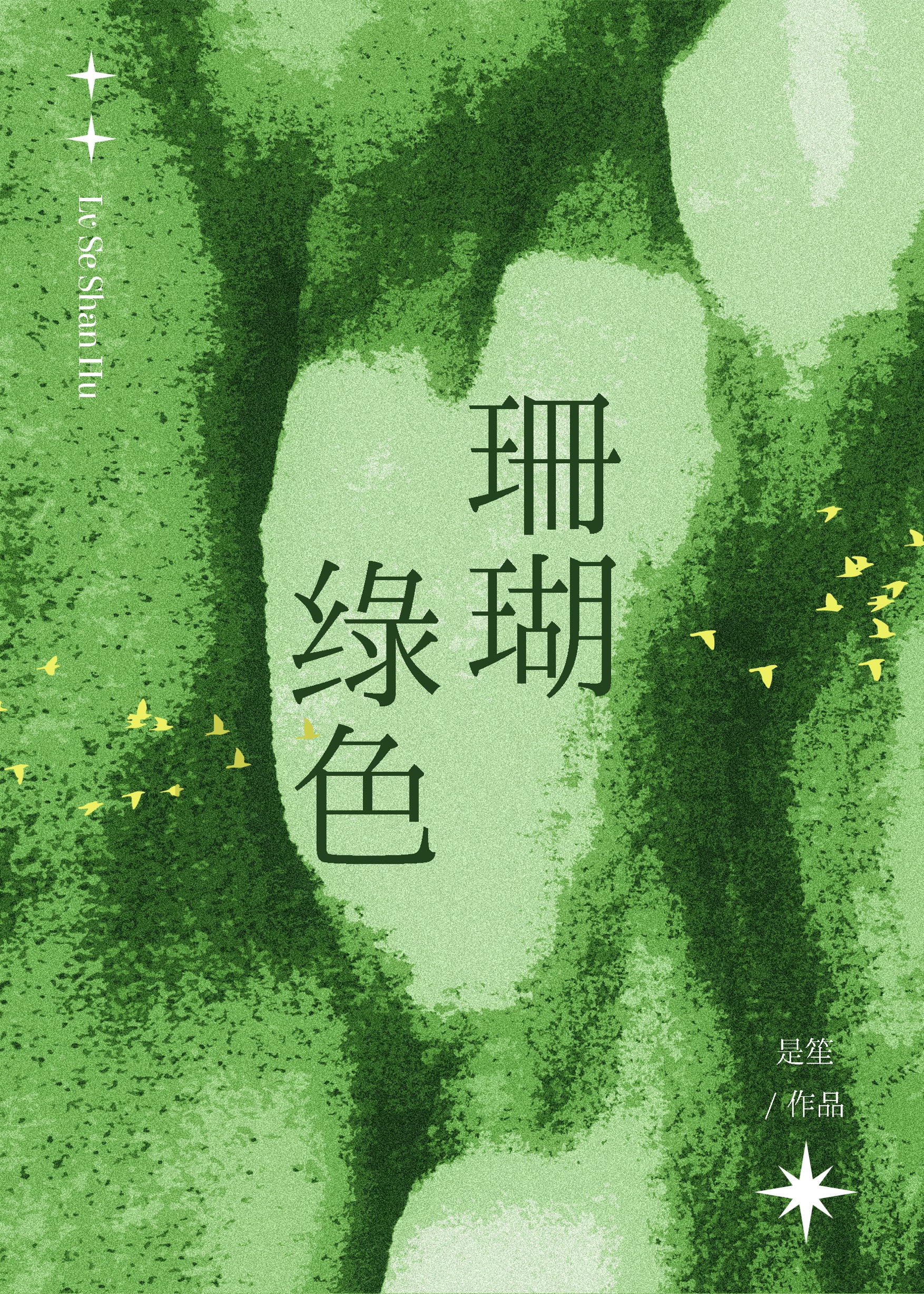 迟到的拒绝