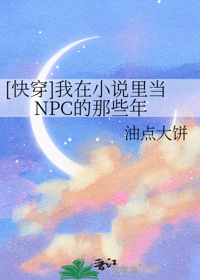 [快穿]我在小说里当NPC的那些年