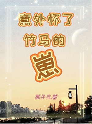 意外怀了竹马的孩子作者:萧二河