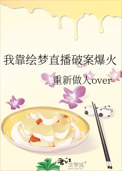 我靠绘梦直播破案爆火