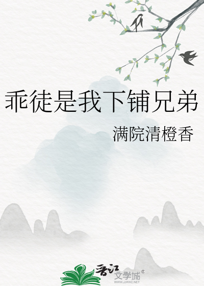 乖徒是我下铺兄弟免费阅读