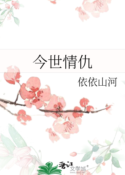 今世无仇的意思