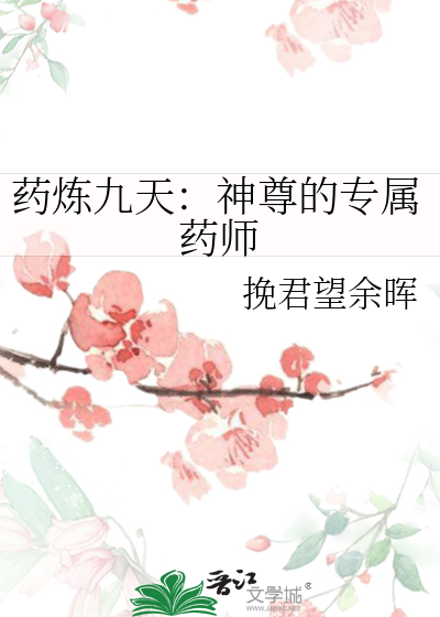 炼药师药老