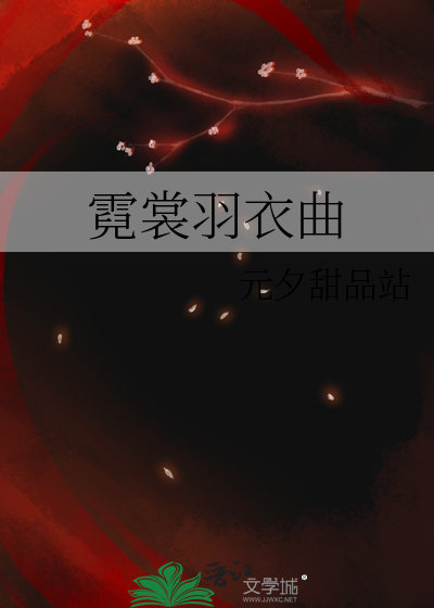 霓裳羽衣曲名词解释