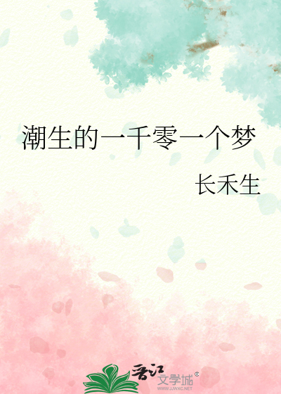 潮生的一千零一个梦