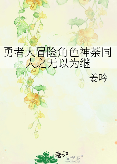小说卖腐