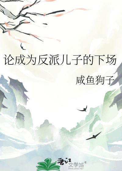 成为反派的母亲的小说