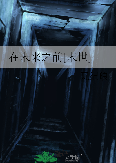 在未来的英文翻译