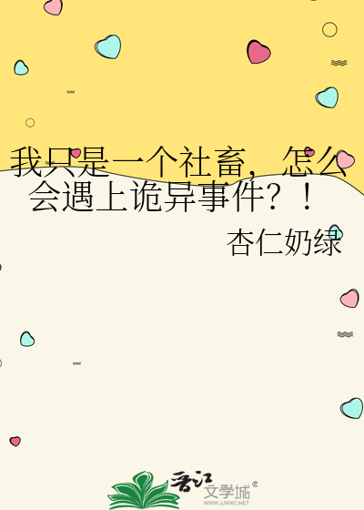 我只是一个社畜，怎么会遇上诡异事件？！