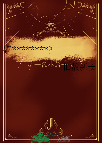 好想来董事长