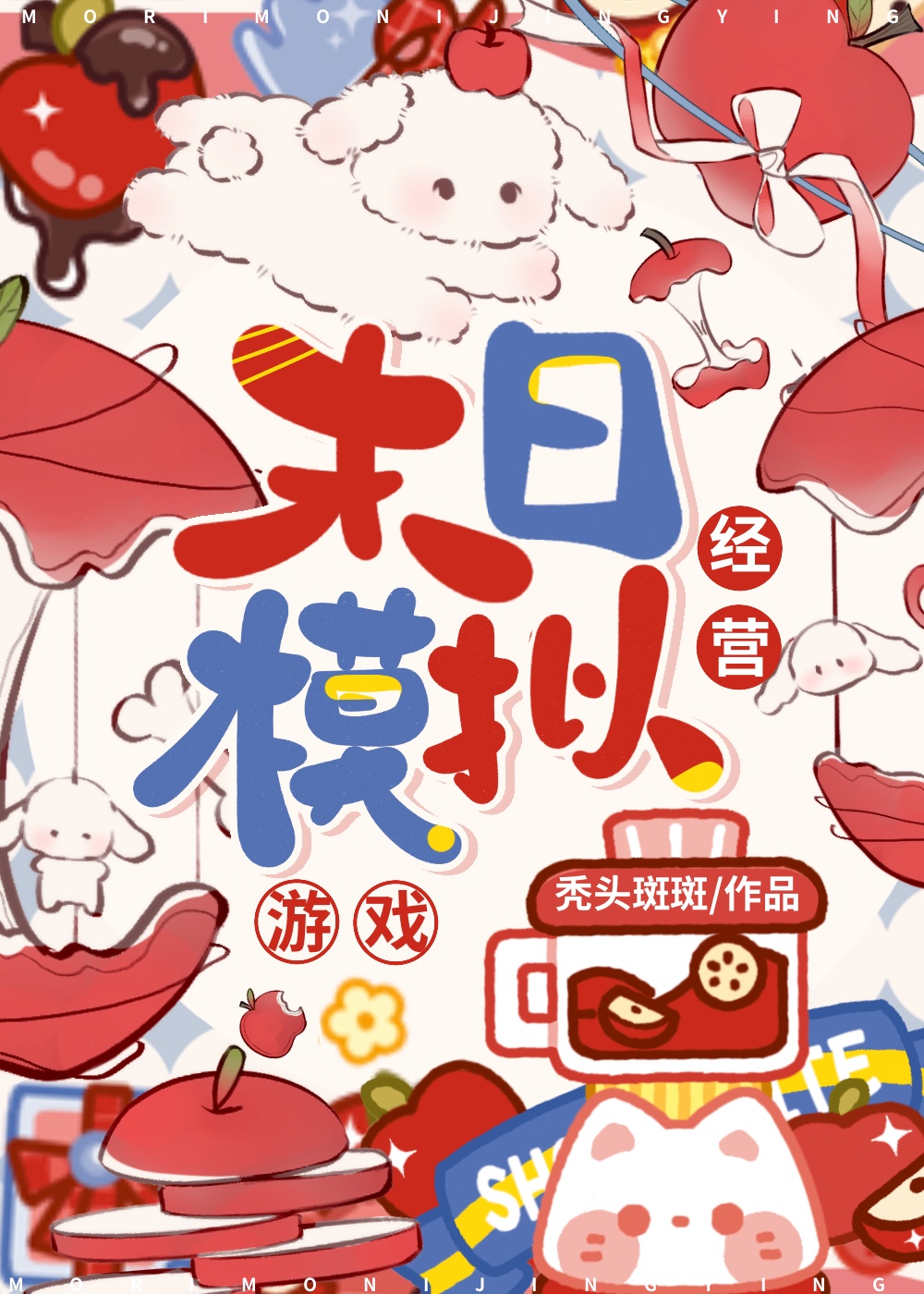 末日模拟经营游戏by秃头斑斑