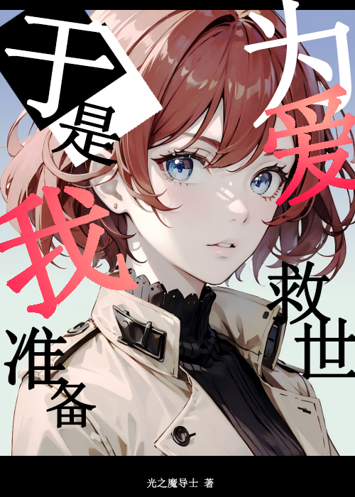 [进巨]于是我准备为爱救世