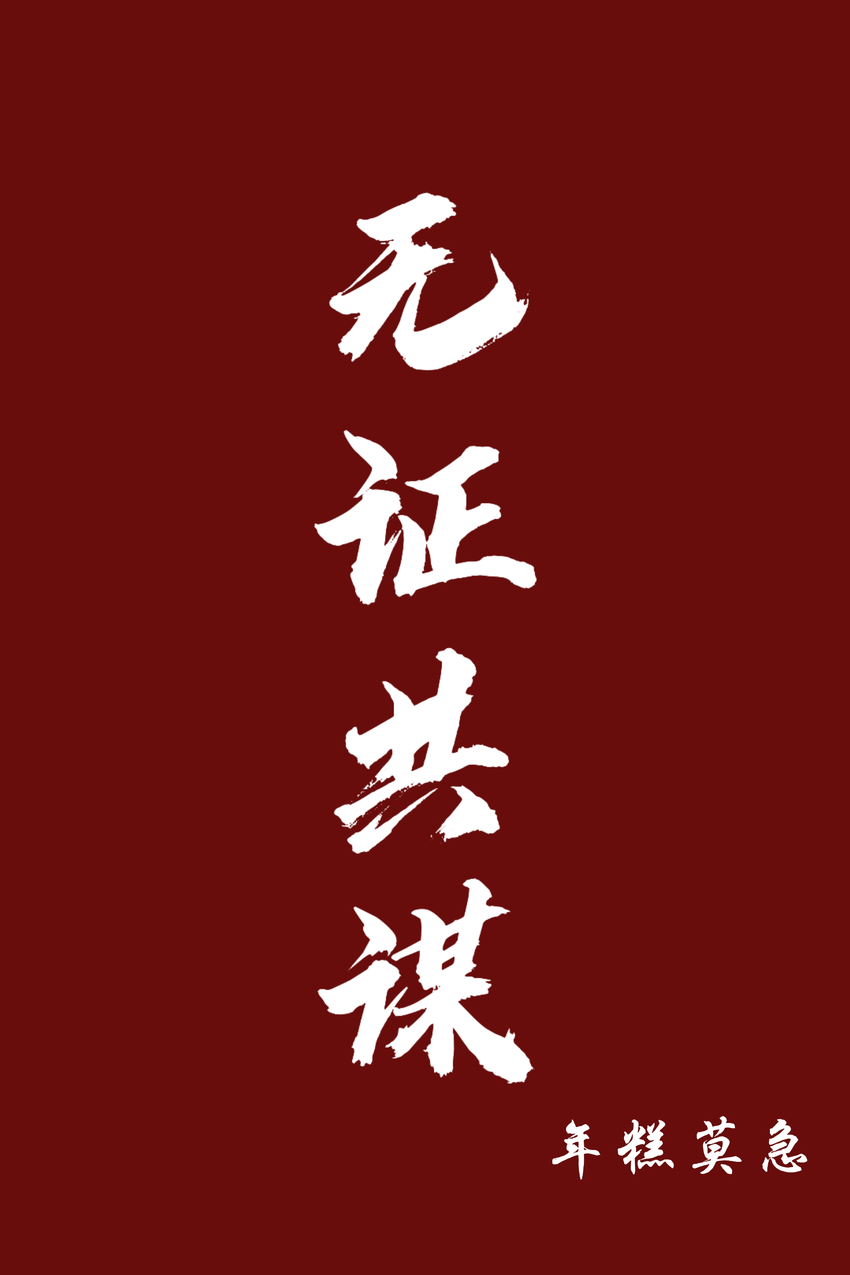 无证是谁