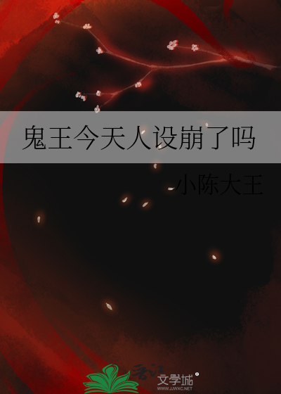 鬼王今天掉马了吗百度网盘