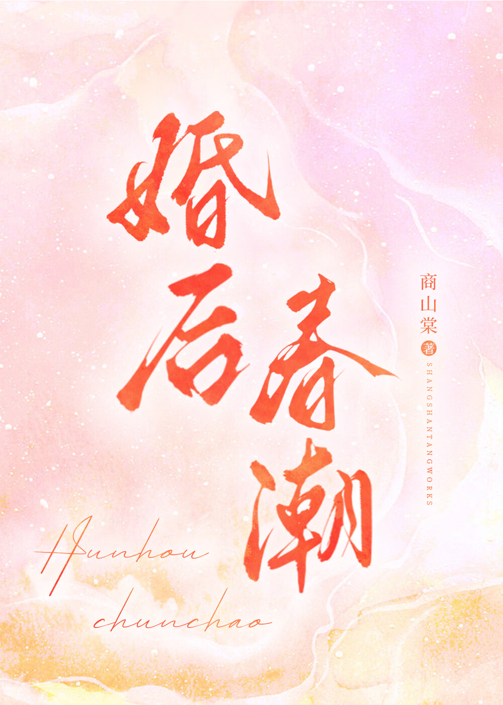 婚后春潮江靳年沈南枝小说