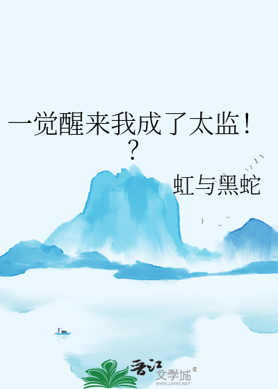 一觉醒来我成了太监！？