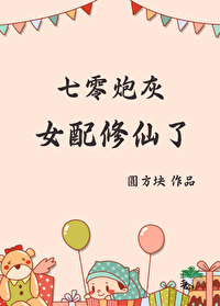炮灰女配七零生存记