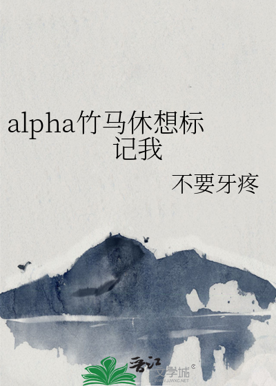 竹马居然是alpha