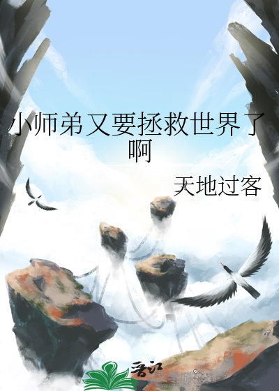 小师弟又不当人了